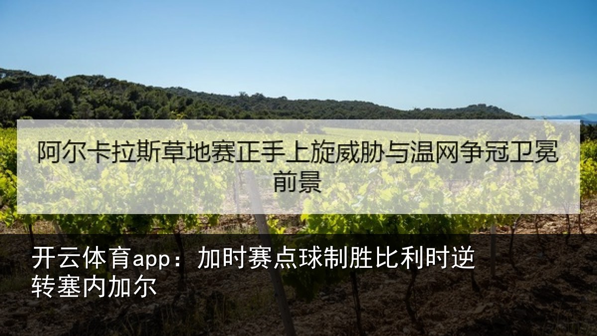 开云体育app：加时赛点球制胜比利时逆转塞内加尔