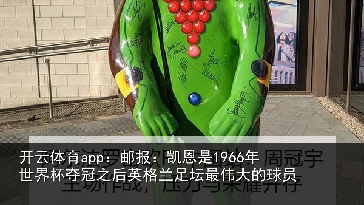 开云体育app:邮报相关情况冠之后相关情况的球员