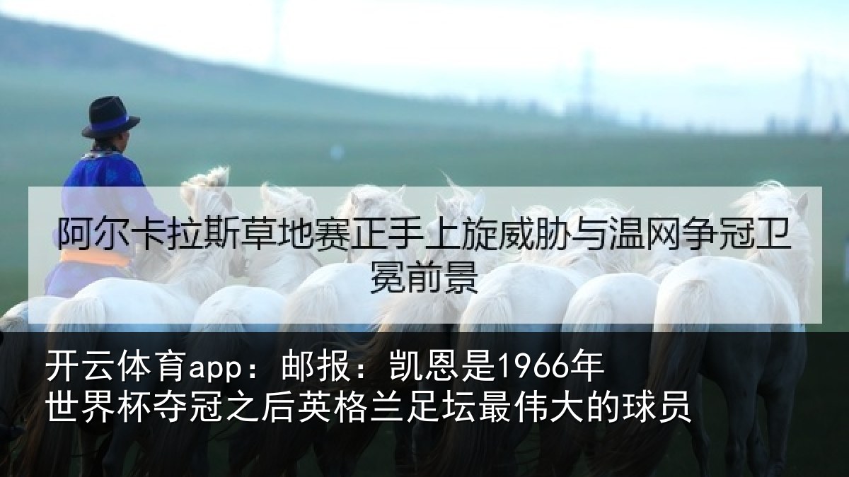 开云体育app:邮报相关情况冠之后相关情况的球员