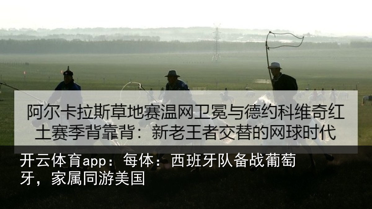 开云体育app:每体相关情况牙,家属同游美国