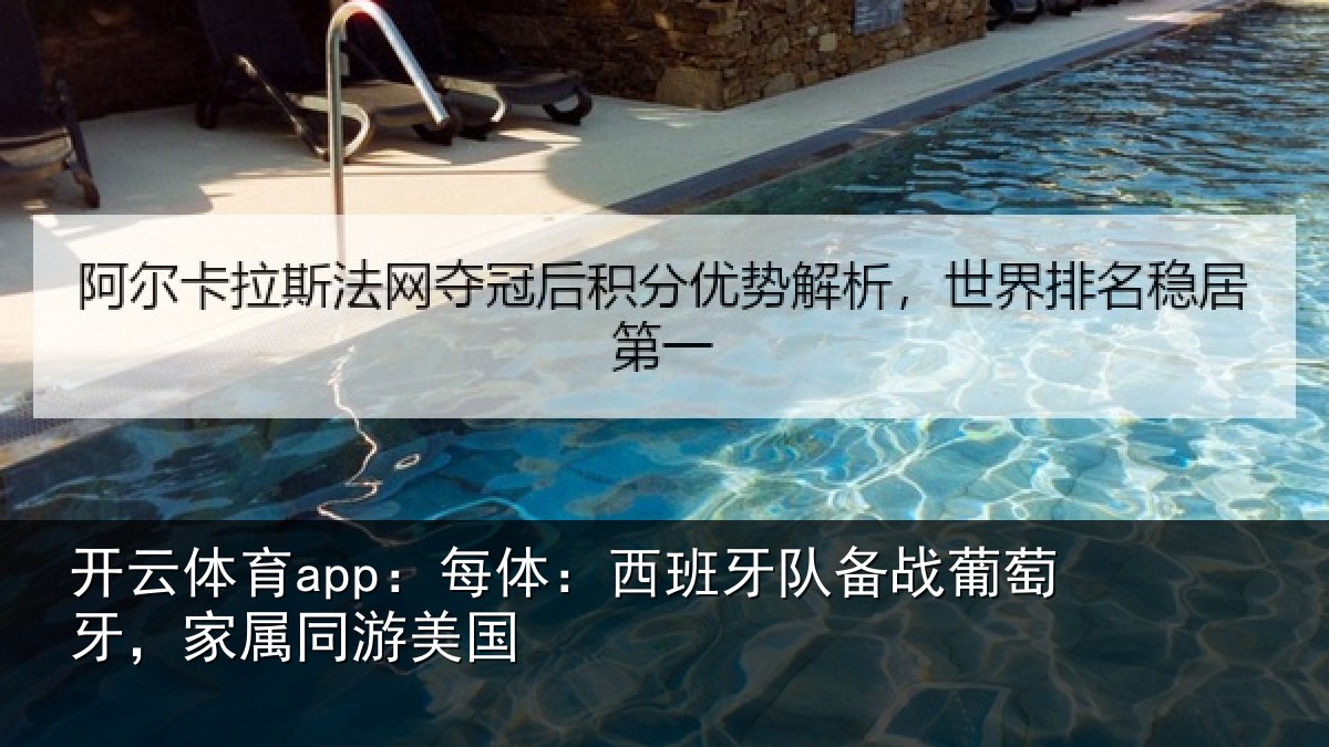 开云体育app:每体相关情况牙,家属同游美国