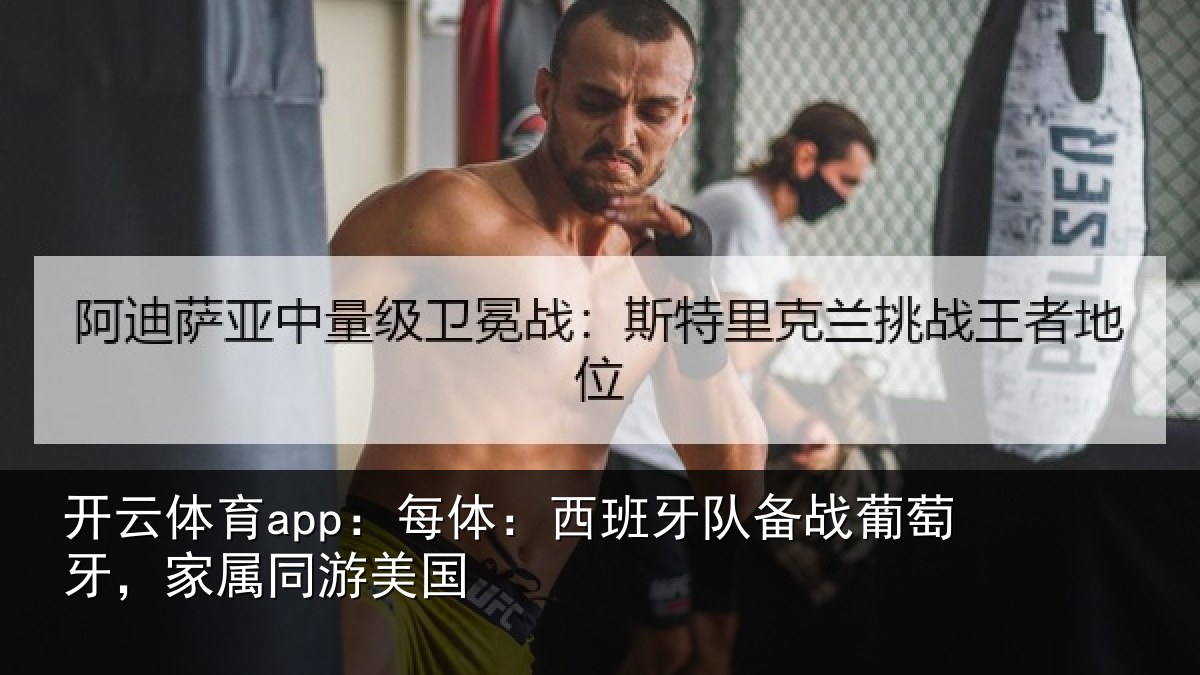 开云体育app:每体:西班牙队备战葡萄牙,家属同游美国