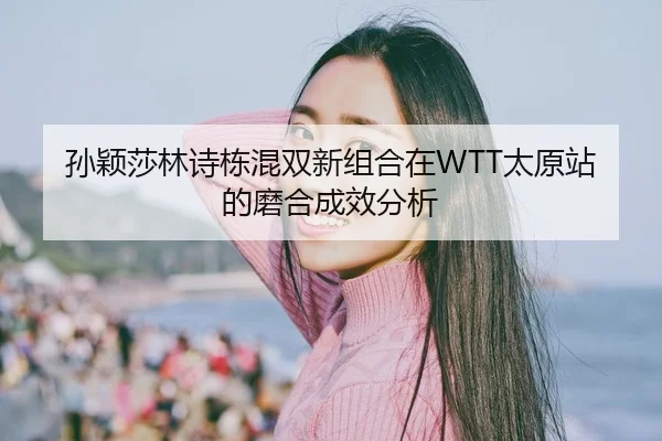 sun-ying-sha-lin-shi-dong-hun-shuang-xin-zu-he-zai-tai-yuan-zhan-de-mo-he-cheng-xiao-fen-xi-2-770.jpg