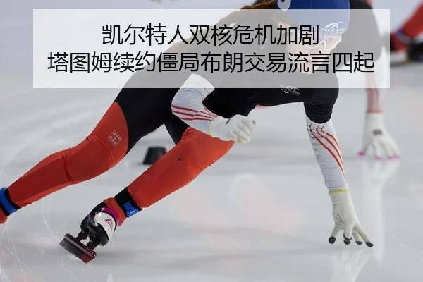 kai-er-te-ren-shuang-he-wei-ji-jia-ju-ta-tu-mu-xu-yue-jiang-ju-bu-lang-jiao-yi-liu-yan-si-qi-2-331.jpg