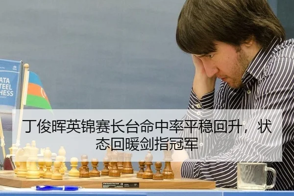 丁俊晖英锦赛长台命中率平稳回升，状态回暖剑指冠军