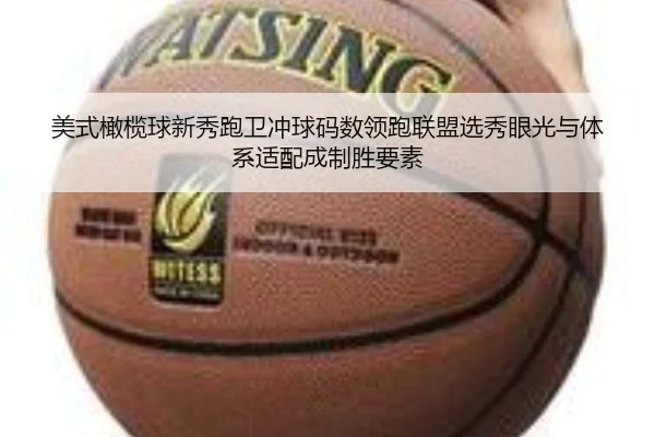 美式橄榄球新秀跑卫冲球码数领跑联盟选秀眼光与体系适配成制胜要素