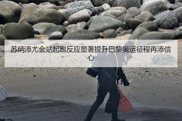 苏炳添尤金站起跑反应显著提升巴黎奥运征程再添信心