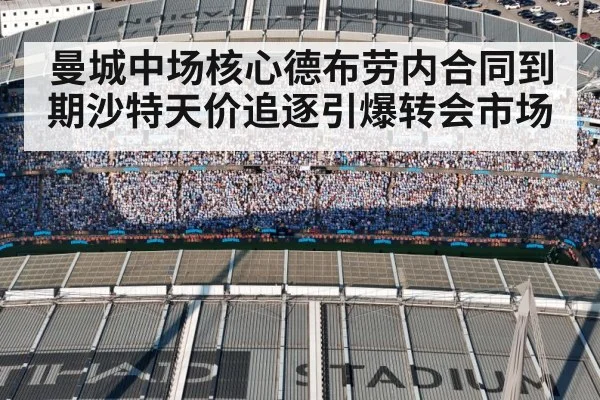 曼城中场核心德布劳内合同到期沙特天价追逐引爆转会市场