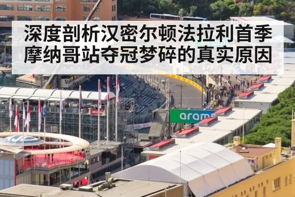 深度剖析汉密尔顿法拉利首季摩纳哥站夺冠梦碎的真实原因