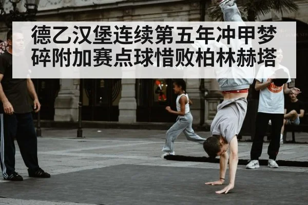 德乙汉堡连续第五年冲甲梦碎附加赛点球惜败柏林赫塔