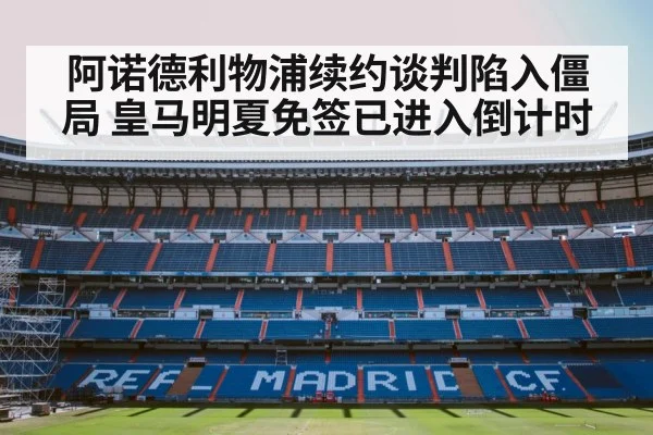 阿诺德利物浦续约谈判陷入僵局 皇马明夏免签已进入倒计时