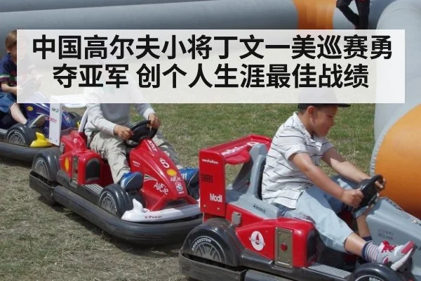 中国高尔夫小将丁文一美巡赛勇夺亚军 创个人生涯最佳战绩