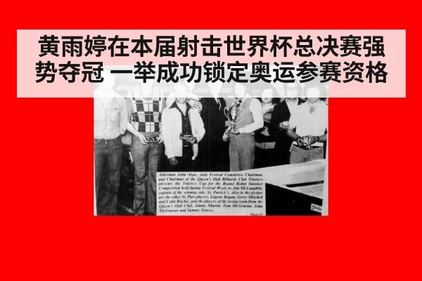 黄雨婷在本届射击世界杯总决赛强势夺冠 一举成功锁定奥运参赛资格